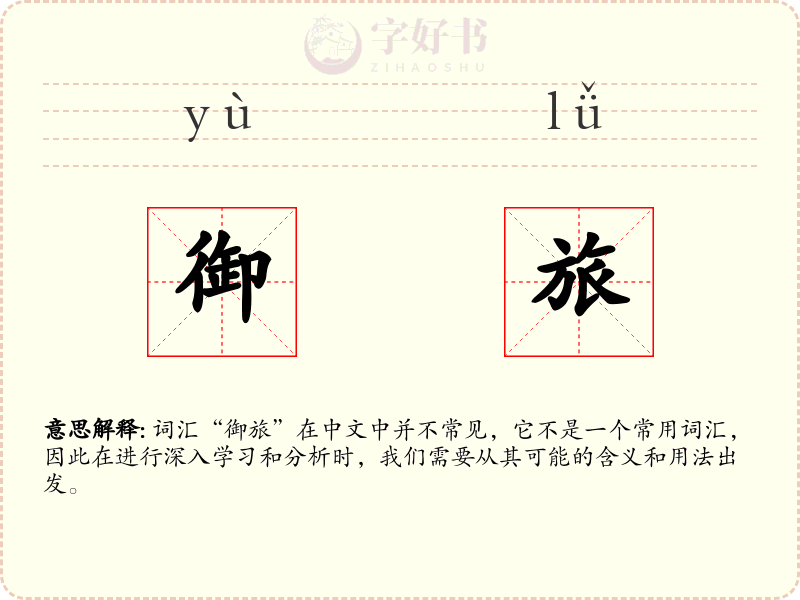 御旅