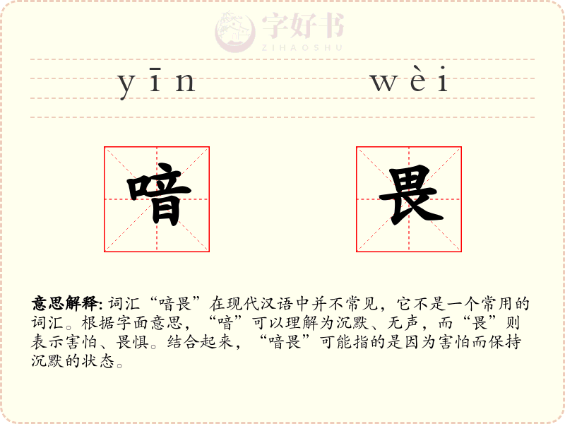 喑畏