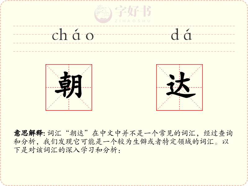 朝达