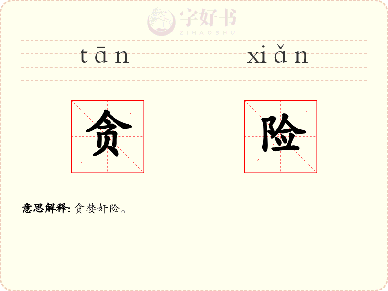 贪险