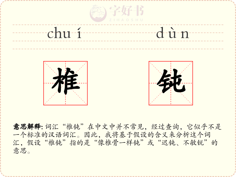 椎钝