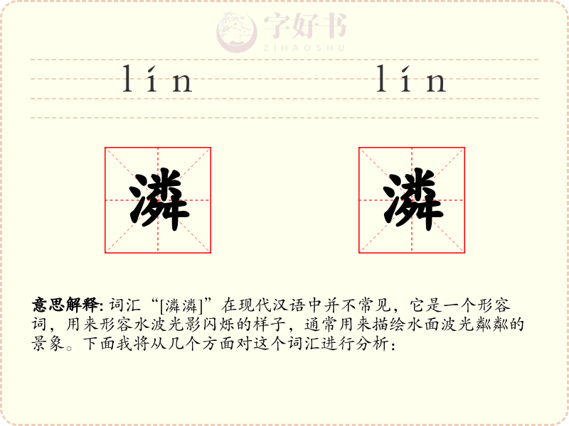 潾潾