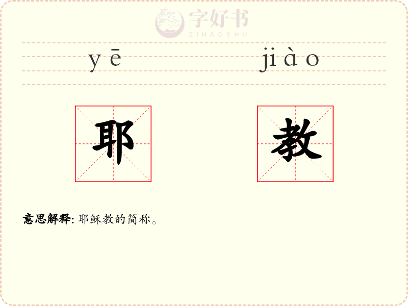 耶教