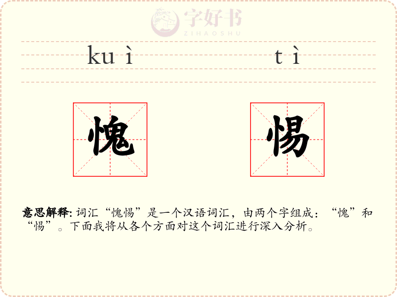 愧惕