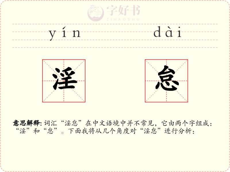 淫怠