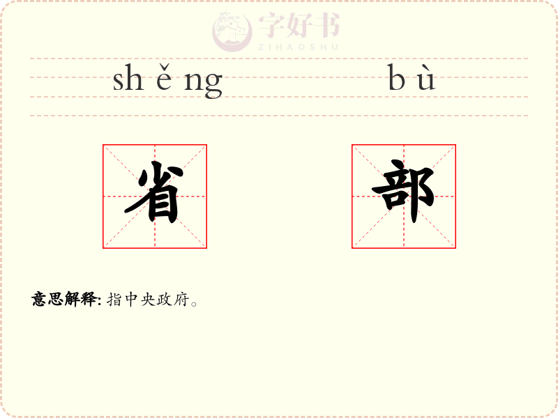 省部