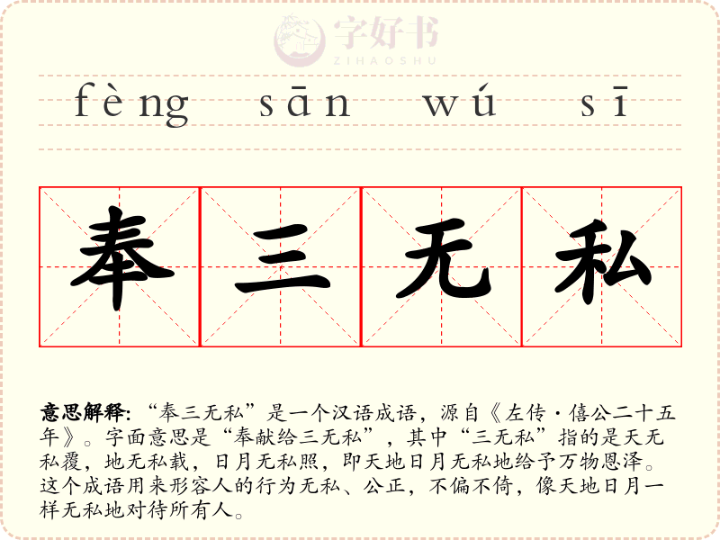 奉三无私