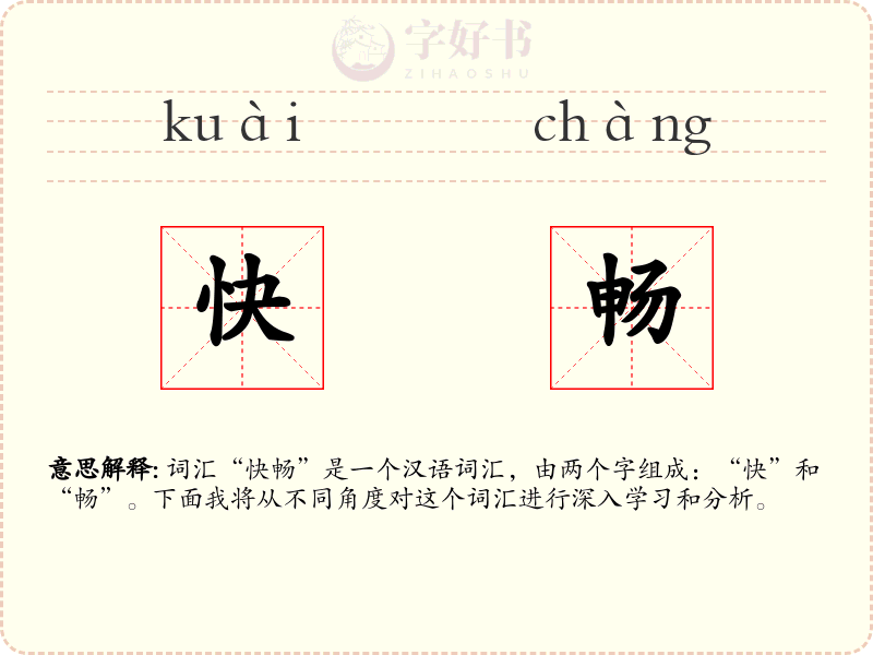 快畅
