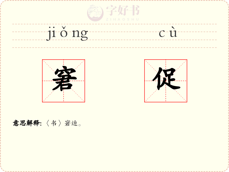 窘促