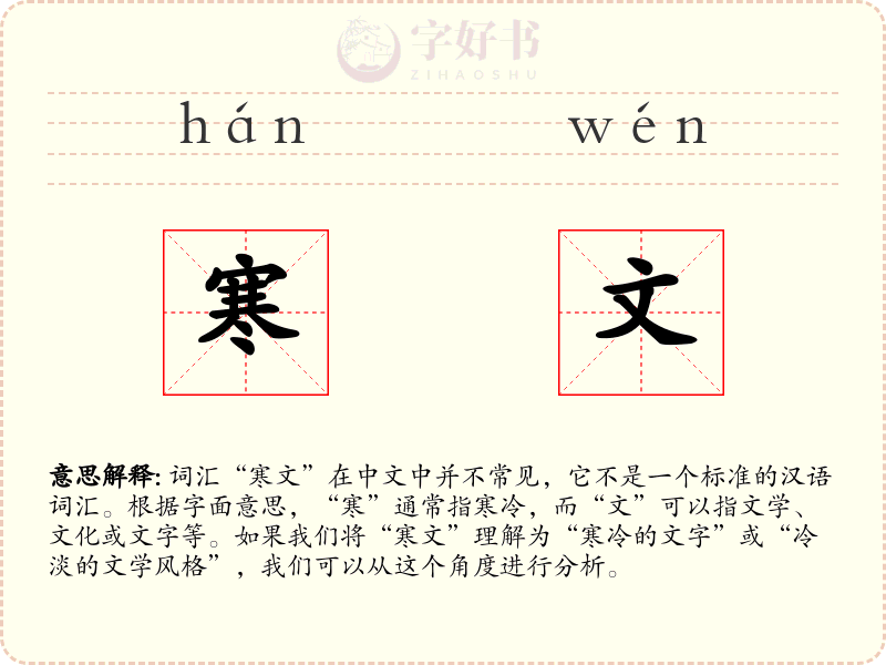 寒文