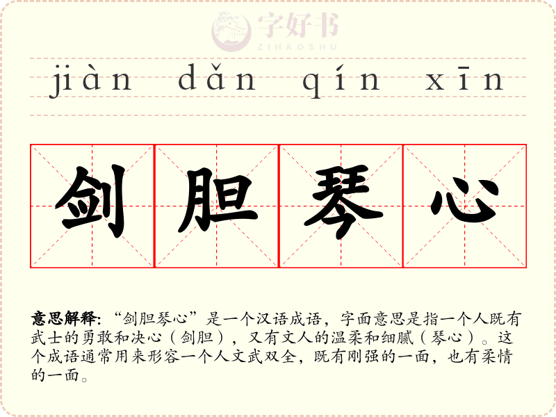 剑胆琴心