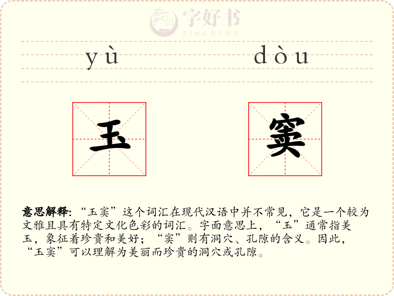 玉窦
