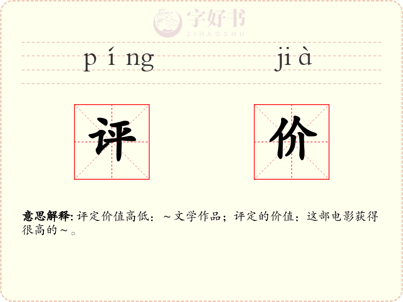 评价