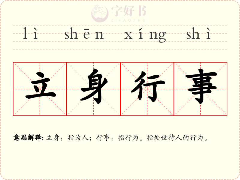 立身行事