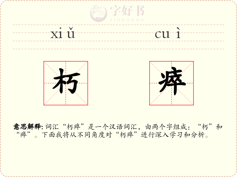 朽瘁