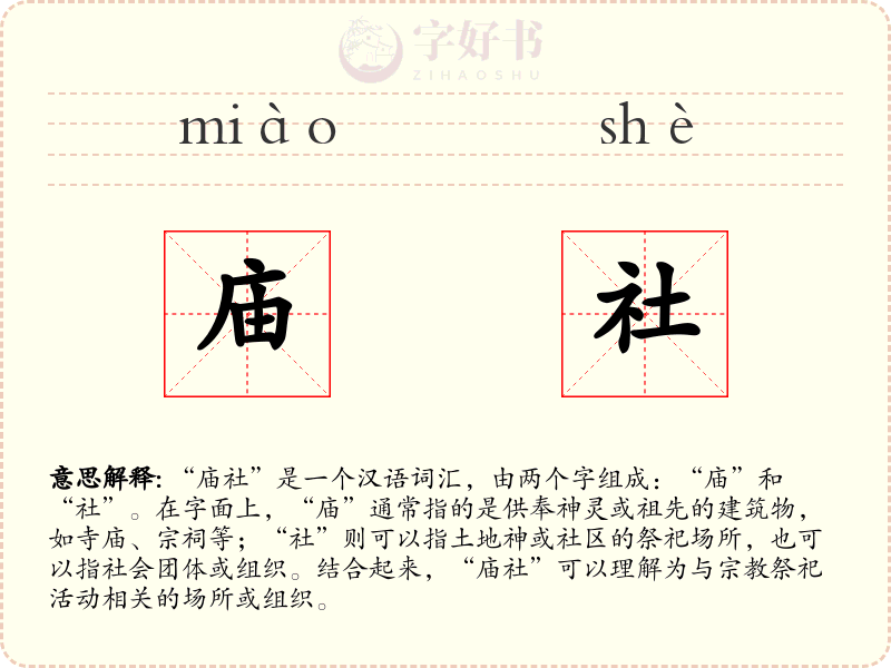 庙社