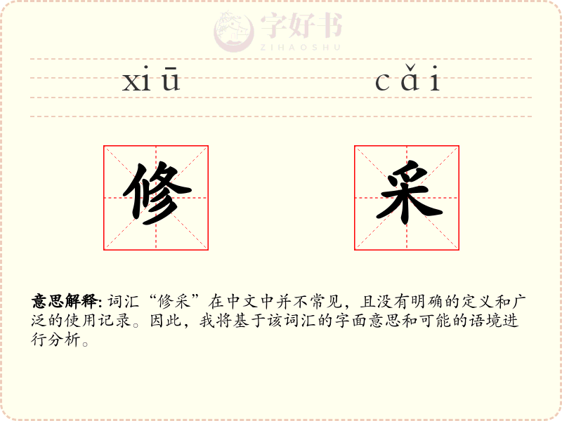 修采