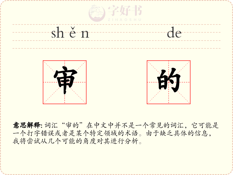 审的