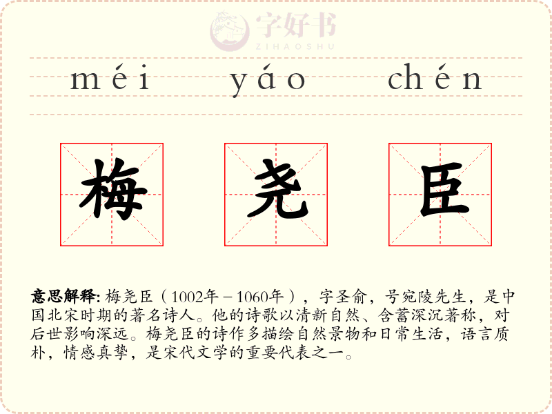 梅尧臣