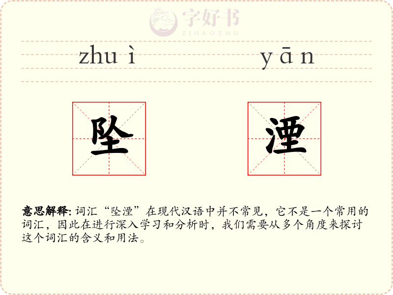 坠湮