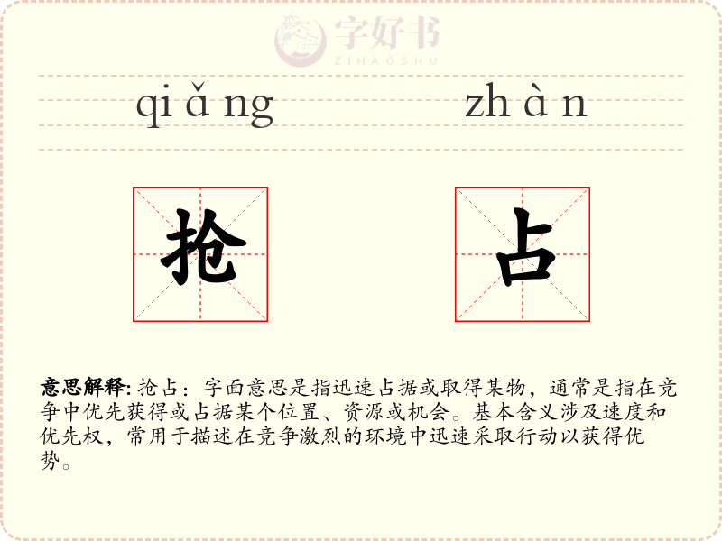 抢占