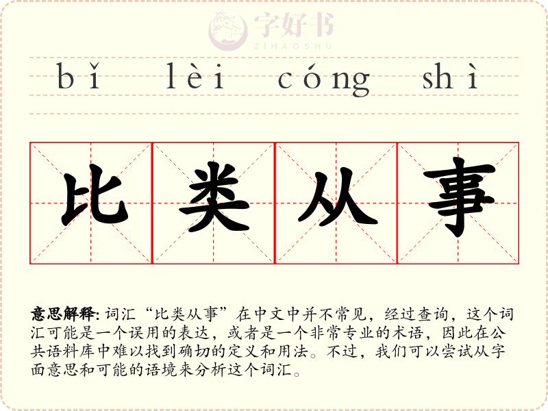 比类从事