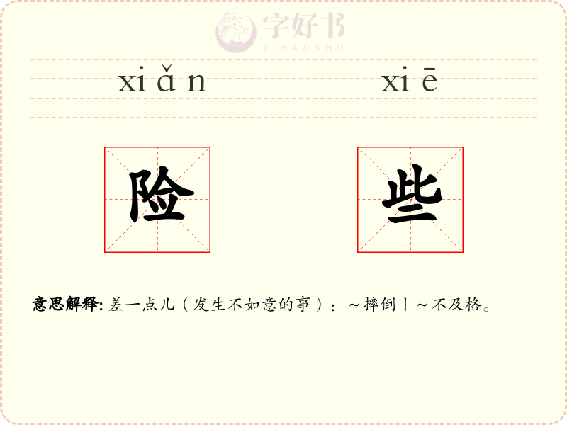 险些