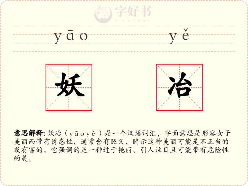 妖冶