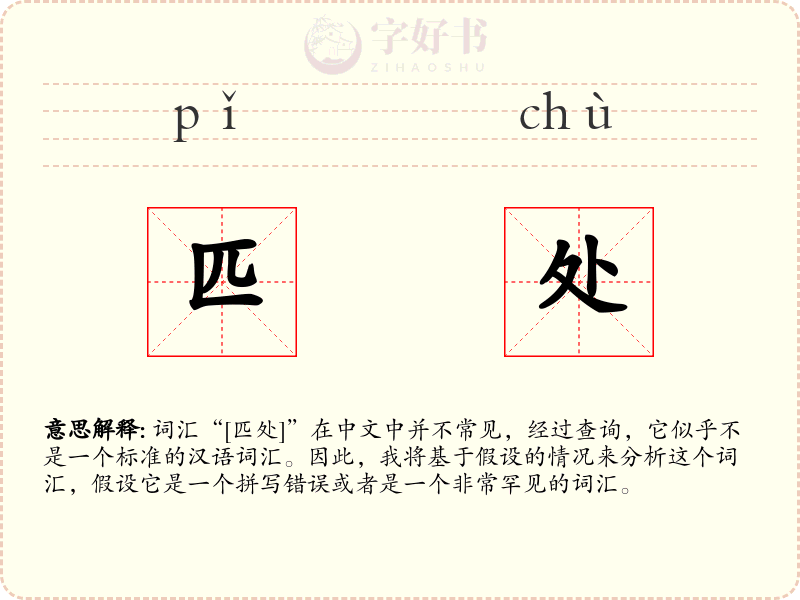 匹处
