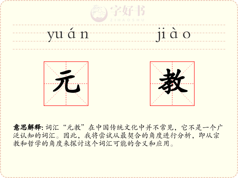 元教