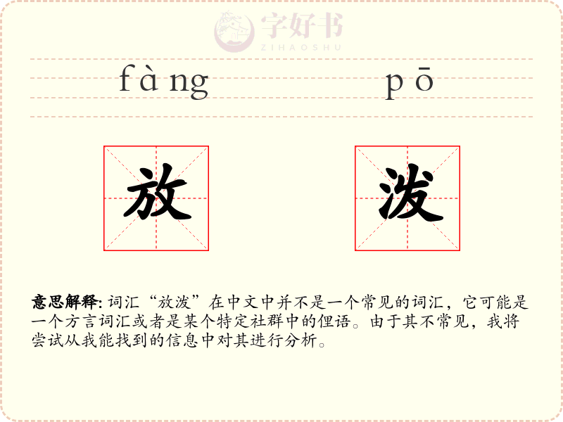 放泼