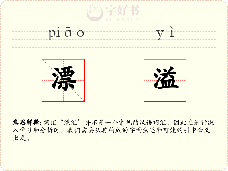 漂溢