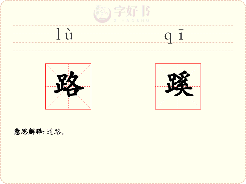 路蹊