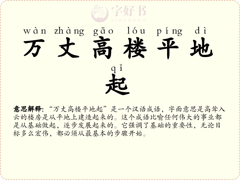 万丈高楼平地起