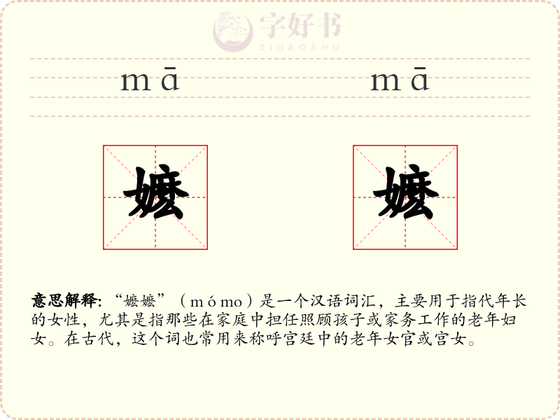 嬷嬷