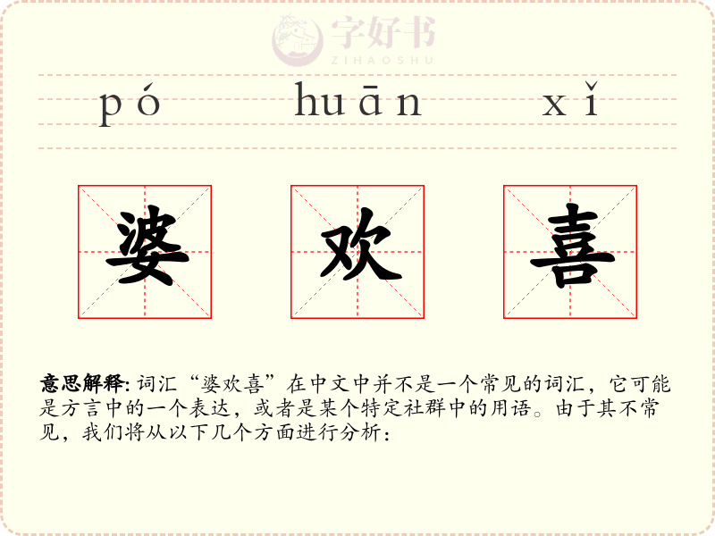 婆欢喜