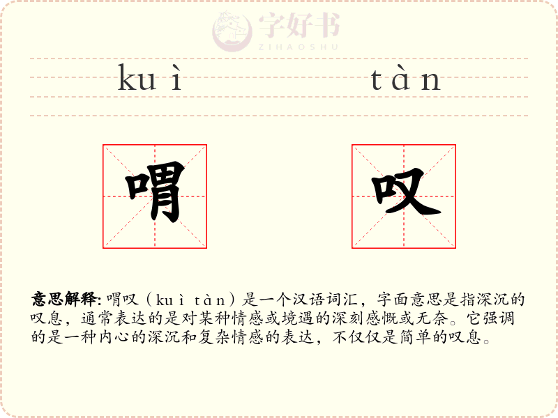 喟叹