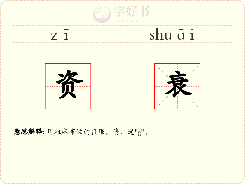 资衰