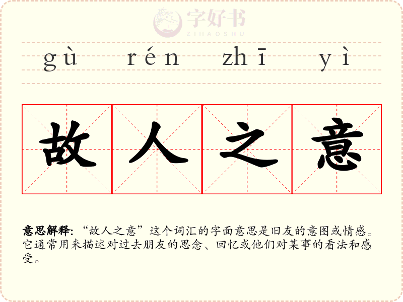 故人之意