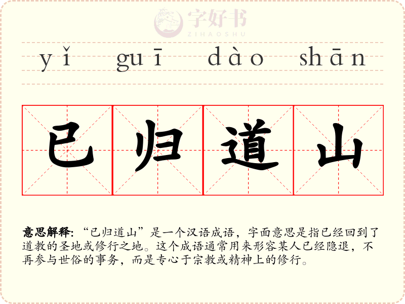已归道山