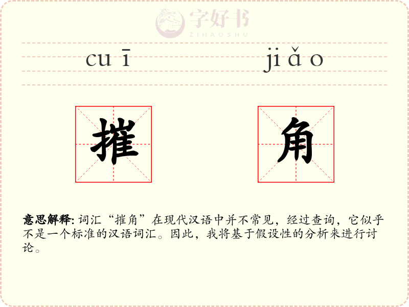摧角