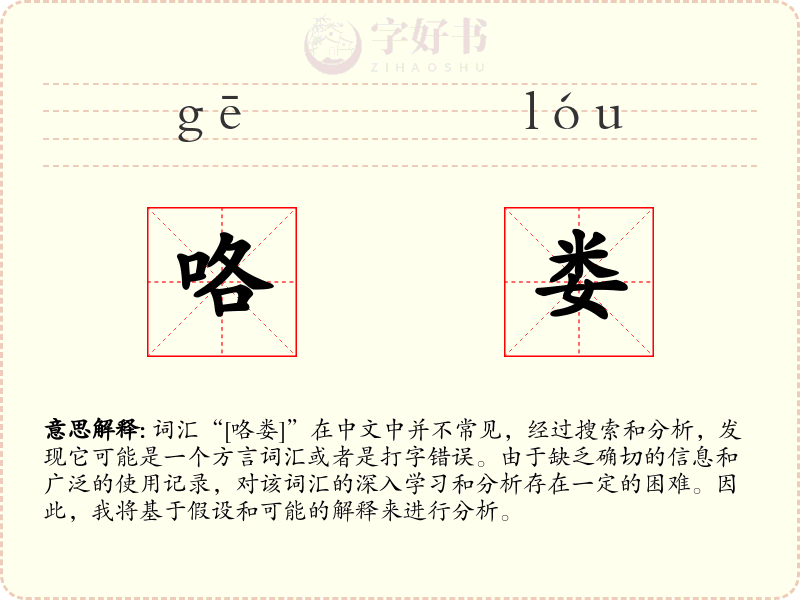 咯娄