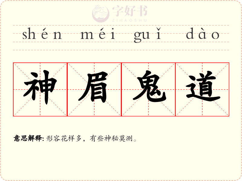 神眉鬼道