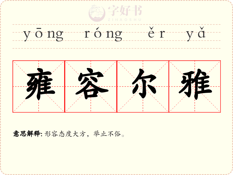 雍容尔雅