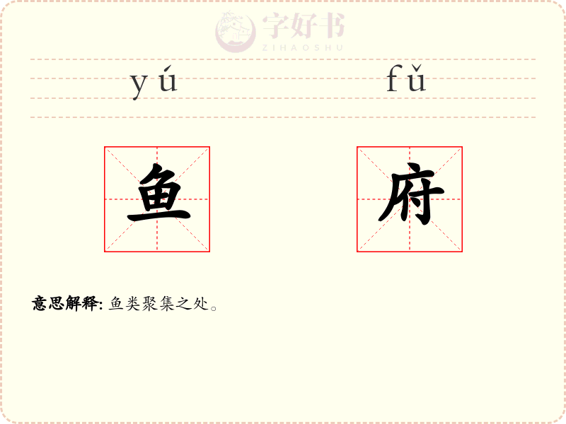 鱼府