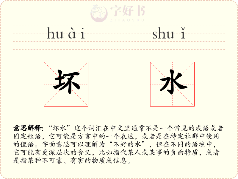 坏水