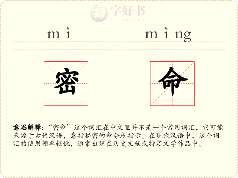 密命