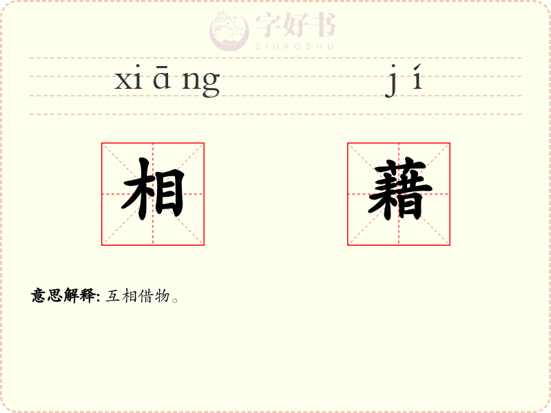 相藉