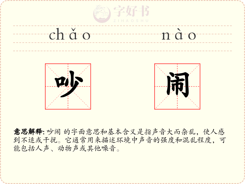 吵闹