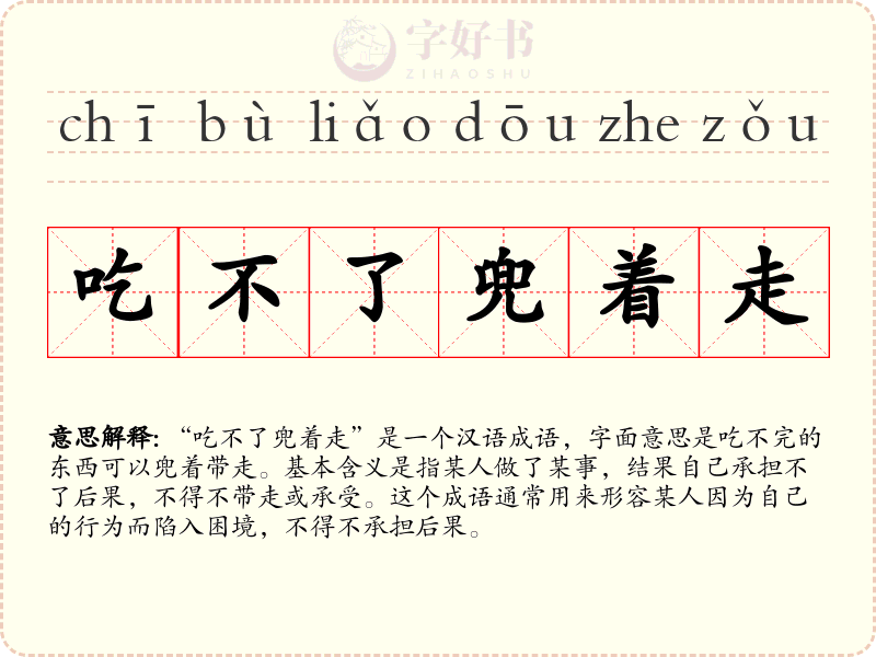 吃不了兜着走